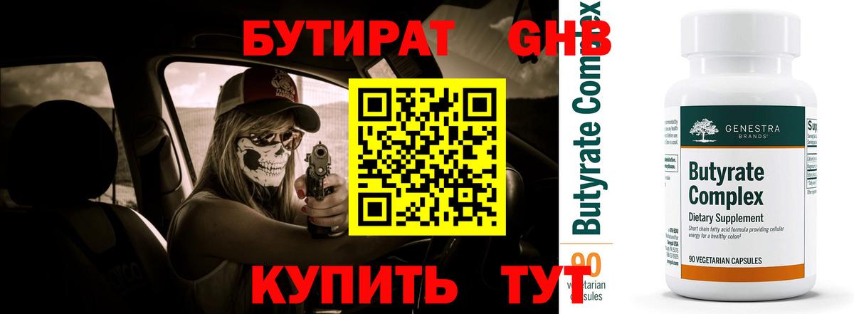 БУТИРАТ 1.4BDO Урюпинск
